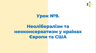 Неолібералізм та неоконсерватизм у країнах Європи та США