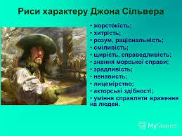 Презентация на тему: "Тема Засудження жаги до збагачення, зрадливості,  підступності у романі Острів скарбів. ©". Скачать бесплатно и без  регистрации.