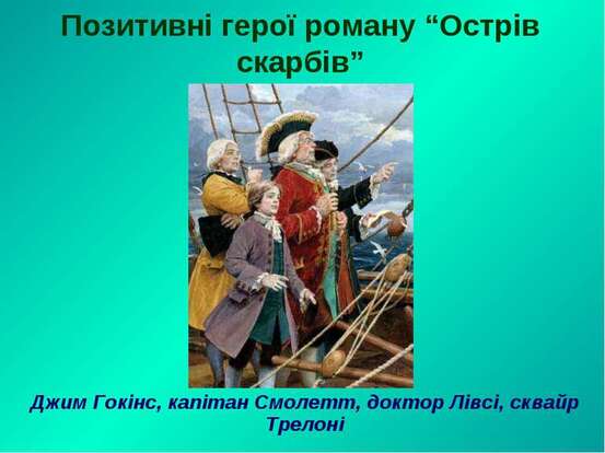 Уславлення сміливості - презентація з зарубіжної літератури