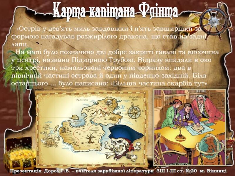 Р.Л. Стівенсон Острів Скарбів. Частина перша. Старий капітан презентация,  доклад