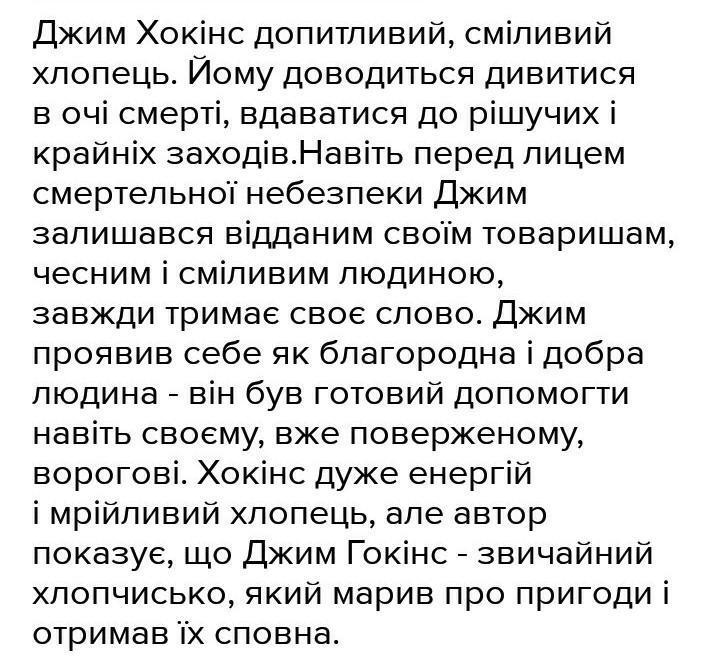 Характеристика Джима Хокінса "Острів скарбів" до 10речень СРОЧНООО -  Школьные Знания.com