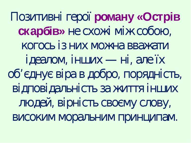 Уславлення сміливості, винахідливості, порядності у романі Р. Стівенсона «Острів  скарбів» - презентація з зарубіжної літератури