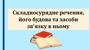Презентація "Складносурядне речення, його будова та засоби зв'язку в ньому".