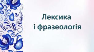 10 клас. Контрольна робота. "Лексикологія. Фразеологія". Варіант 2