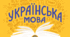 Контрольний докладний усний переказ тексту публіцистичного стилю з елементами роздуму
