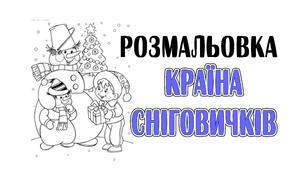 Розмальовка "Країна сніговичків" на 8 листках А4