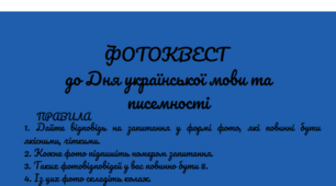 Фотоквест до Дня української мови та писемності