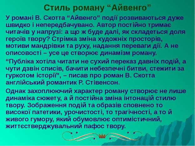 Історичний колорит і романтика пригод у романі “Айвенго ...