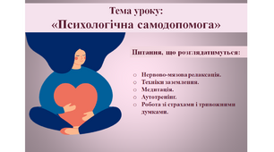 Нервово-мязова релаксація. Техніки заземлення. Медитація. Аутотренінг. Робота зі страхами і тривожними думками.