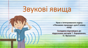 Звукові явища. "Пізнаємо природу", 5 клас НУШ, за програмою авт. Коршевнюк Т. В.