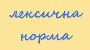 Т.А. Лексична норма