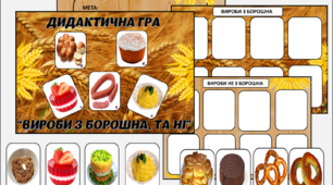 Дидактична гра  “Знайди вироби з борошна”