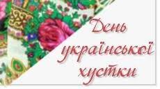 Презентація "Ой, хустина, хустиночка!Мережена, шита...". До Дня української хустки.