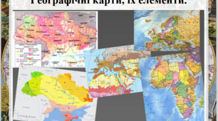 Географічні карти, їх елементи. Легенда карти. 6 клас презентація