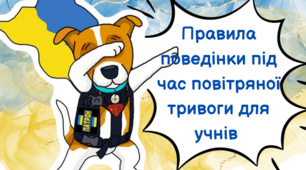 Правила поведінки під час повітряної тривоги у школі та вдома. Рюкзак безпеки.