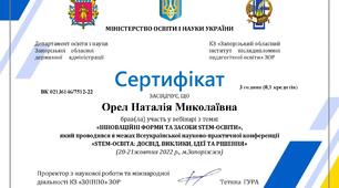  Вебінар «Інноваційні форми та засоби STEM- освіти»