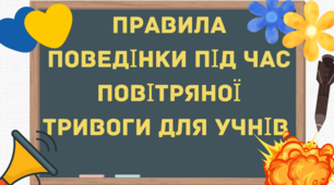 Що робити, коли лунає сигнал «Повітряна тривога» під час онлайн уроку