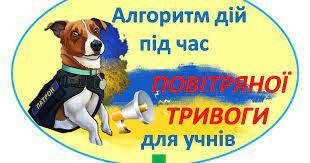 Алгоритм дій під час повітряної тривоги з Патроном | . Початкова освіта