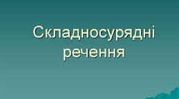 Складносурядне речення. Контрольна робота №1