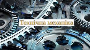 Контрольні питання для усної перевірки знань з усіх розділів дисципліни «Технічна механіка» (Статика, кінематика, динаміка, опір матеріалів, деталі машин).