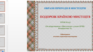 Музичне мистецтво 4 клас. Підручник Л.Кондратової 8 урок "Подорож країною мистецтв"