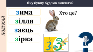 Українська мова. НУШ. 1 клас. Буква з.