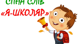 Ранкові зустрічі НУШ. 1 тиждень