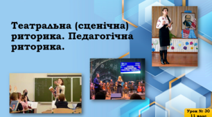 Презентація до уроку «Театральна (сценічна) риторика. Педагогічна риторика»