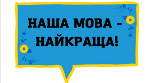 Фотобутафорія до Дня української писемності та мови 2022 року.