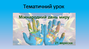 Презентація на тему  "Всесвітній День Миру"