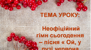 Презентація на тему "Неофіційний гімн сьогодення "Ой, у лузі червона калина"