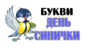 Букви  "З ДНЕМ СИНИЧКИ"