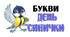 Букви  "З ДНЕМ СИНИЧКИ"