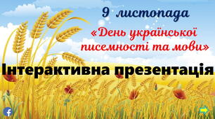 День української писемності та мови  для учнів 1-4 класів. Інтерактивна презентація + вікторина.