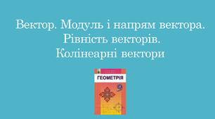 Презентація "Вектор. Модуль і напрям вектора.Рівність векторів. Колінеарні вектори"
