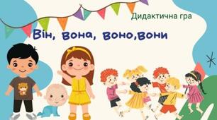 Презентація дидактичної  гри  "Він,вона,воно,вони".