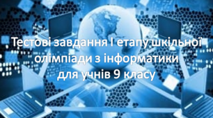 Тестові завдання І етапу шкільної олімпіади з інформатики для учнів 9 класу