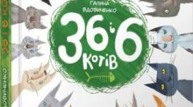 "Купання котів" (уривок з книги "36 і 6 котів" Г.Вдовиченко
