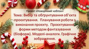 Проєкт «Новорічний чобіток» 6 клас Тема: Вибір та обґрунтування об’єкта проєктування.  Планування роботи з виконання проєкту.  Проєктування форми методом фантазування (біоформ). Моделі-аналоги. Графічне зображення. Урок 1-2