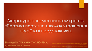 Презентація до теми «Література письменників-емігрантів. «Празька школа» української поезії та її представники».