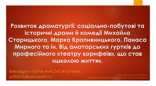 Презентація до теми "Розвиток драматургії: соціально-побутові та історичні драми й комедії Михайла Старицького, Марка Кропивницького, Панаса Мирного та ін.".