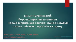 Презентація до теми «ОСИП ТУРЯНСЬКИЙ. Коротко про письменника. Історичний матеріал Першої світової війни як предмет художнього узагальнення й філософського осмислення».