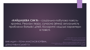 Презентація до теми "«КАЙДАШЕВА СІМ’Я» – соціально-побутова повість-хроніка".