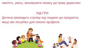 Дидактична гра "Кому що потрібно для роботи" (Професії в дитячому садку)
