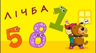 Семінар-практикум "Методика ознайомлення дошкільників із кількістю та рахунком"