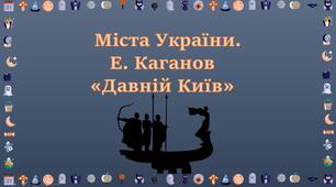 Міста України. Е. Каганов. "Давній Київ"