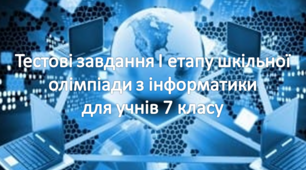 (Копія) Тестові завдання І етапу шкільної олімпіади з інформатики для учнів 7 класу
