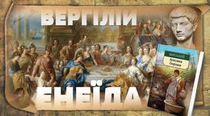 Публій Вергілій Марон «Енеїда» (огляд, 1-2 ур.). Зв’язок твору з гомерівським епосом, міфологією. Ідея громадського служіння, утвердження величі держави. Образ Енея та його значення в композиції твору.