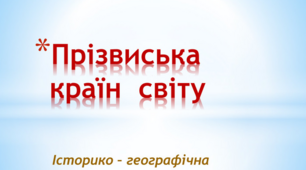 Історико-географічна вікторина "Прізвиська країн"