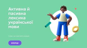 Презентація "Активна й пасивна лексика. Слова, що пам'ятають минуле".